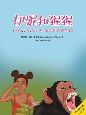 cover image of 伊妮和猩猩 (Ini and the chimpanzees)